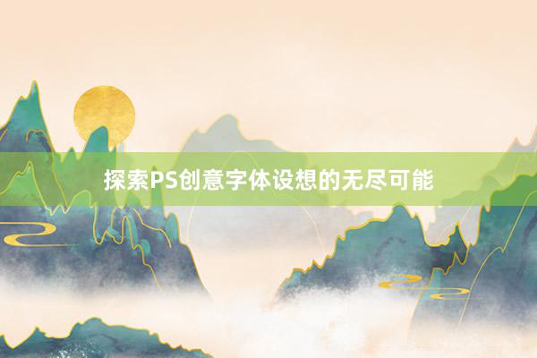 探索PS创意字体设想的无尽可能